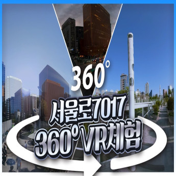 [360 VR] 시민들을 위한 길로 다시 태어난 서울로 7017